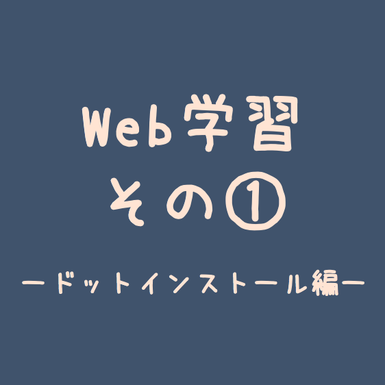 web学習1