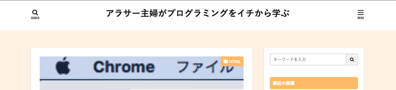 ヘッダー画像を作成して 華やかなトップページにしました アラサー主婦がプログラミングをイチから学ぶ