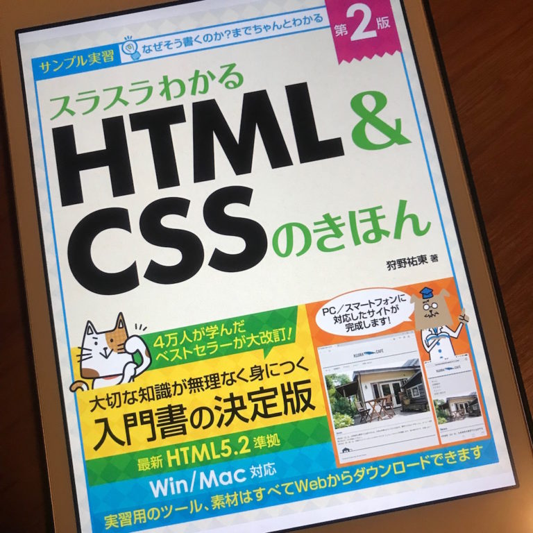 Htmlとcssを初心者でもサクッと理解できる本 スラスラわかるhtml Cssのきほん 第2版 アラサー主婦がプログラミングをイチから学ぶ