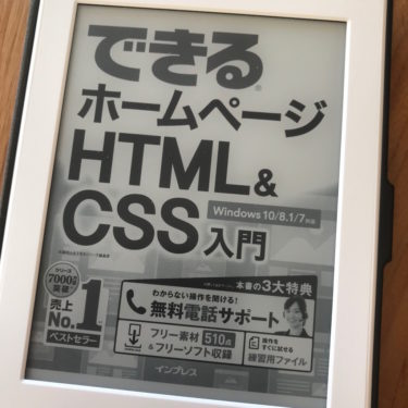 webサイトを自作したい人におすすめの本「できるホームページHTML&CSS入門」