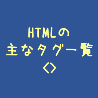 HTMLの主要なタグ一覧
