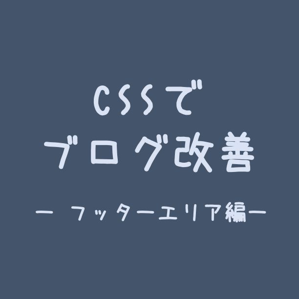 Wordpressをcssでフッターデザインする方法 余白調整 背景 文字色の変更 アラサー主婦がプログラミングをイチから学ぶ