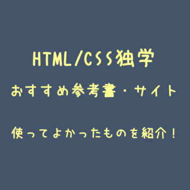 HTML/CSSを独学するためのおすすめ本・学習サイト4選